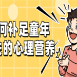 如何补足童年缺失的心理营养