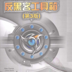 反黑客工具箱（第3版） pdf_黑客教程