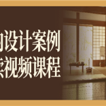 室内设计案例解读视频课程