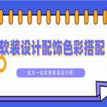 软装设计配饰色彩搭配教程