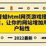 搭建一个青蛙游戏html网页，让你的网站增加用户粘性（搭建教程+源码）