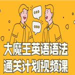 大魔王英语语法通关计划视频课