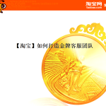 【淘宝】如何打造金牌客服团队_电商运营教程