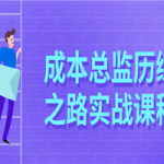成本总监历练之路实战课程
