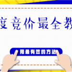百度竞价最全教程，用最有效的方法去操作（20节课程）