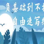 负基础到不打稿自由速写绘画