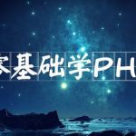 PHP基础视频|PHP入门视频-扣丁学堂_PHP教程