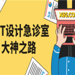 PPT设计急诊室大神之路