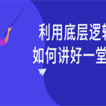 利用底层逻辑如何讲好一堂课
