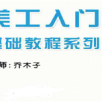 乔木子淘宝网店美工基础培训系列课程