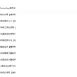 ps教程最新版ps学习教程价值800元（73课）