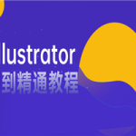 AI illustrator入门到精通教程