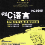 学通C语言的24堂课 （刘彬彬孙秀梅） pdf