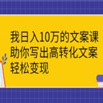 日入10W的文案写法，高转化，轻松变现