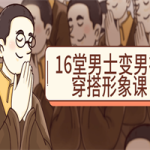 16堂男士变男神穿搭形象课