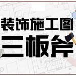 装饰施工图三板斧CAD设计
