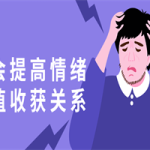 学会提高情绪价值收获关系