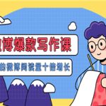 李鲆-微博爆款写作课，让你的微博阅读量十倍增长 价值999元