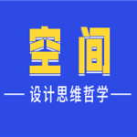 设计师的空间设计思维哲学