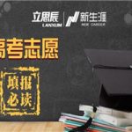 论生涯规划 高考志愿填报指南