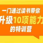 通过读书带你升级10项能力