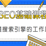 SEO基础课程——读懂搜索引擎的工作原理