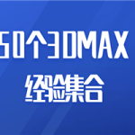 50个3DMAX经验集合