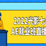 2022光影七号AE就业班直播课