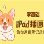 ipad手绘插画零基础课 ipad上学习绘画教程