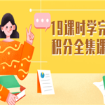 19课时学完微积分全集课程