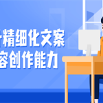 提升精细化文案内容创作能力