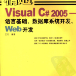 精通Visual C# 2005-语言基础.数据库系统开发.Web开发 PDF_NET教程