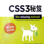 CSS3秘笈 第3版_前端开发教程