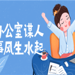 在办公室谋人谋事风生水起