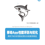 移动App性能评测与优化