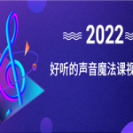 好听的声音魔法课视频教程