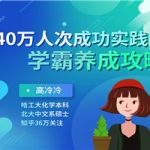 240万人成功的学霸养成攻略