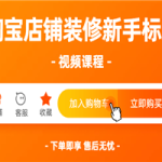 淘宝店铺装修新手标准视频课程