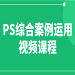 PS综合案例运用视频课程
