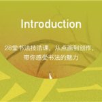 隶书技法入门：收获好作品