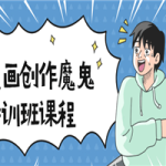 漫画创作魔鬼特训班课程