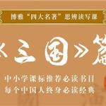 四大名著思辨读写课：三国篇