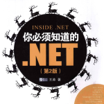 你必须知道的.NET（第二版）_NET教程