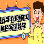 日式手办风格CG角色案例教学