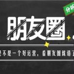 朋友圈运营：为你人生赋能的 30 堂课