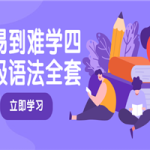 从易到难学四六级语法全套