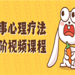 叙事心理疗法进阶视频课程