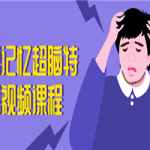 菲常记忆超脑特训营视频课程
