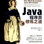 《Java程序员修炼之道》PDF
