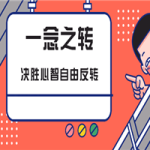 一念之转:决胜心智自由反转
